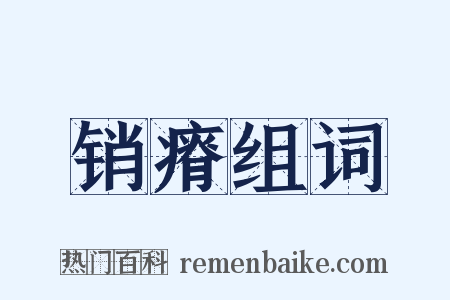 销瘠组词是什么意思的图片
